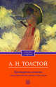 Крейцерова соната. Смерть Ивана Ильича. Дьявол. Отец Сергий., Лев Николаевич Толстой 