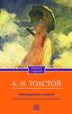 Крейцерова соната. Смерть Ивана Ильича. Дьявол. Отец Сергий, Дюма (сын) Александр 