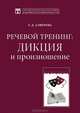 Речевой тренинг. Дикция и произношение, Л. Д. Алферова 
