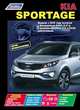 Kia Sportage. Модели c 2010 года выпуска с бензиновым G4KD (2,0 л) и дизельным D4HA (2,0 л CRDI) двигателями. Устройство, техническое обслуживание и ремонт, 