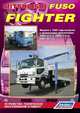 Mitsubishi Fuso Fighter. Модели с 1999 г. выпуска с дизельными двигателями. Устройство, техническое обслуживание и ремонт, 