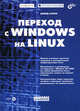 Переход с Windows на Lunux (Серия "Сисадмин: системный администратор") (+CD), Аллен Д., Скотт Э., Льюис Г. и др. 
