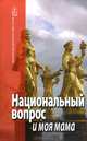 Национальный вопрос и моя мама, Нина Павлова, Андрей (Протоиерей) Ткачев, Александр (Священник) Дьяченко, Священник Ярослав Шипов, Мария Сараджишвили, Иеродиакон Никон (Муртазов 