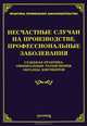Несчастные случае на производстве, профессиональные заболевания: судебная практика, официальные разъяснения, образцы документов, Тихомиров Михаил Юрьевич 
