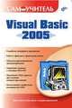 Самоучитель Visual Basic 2005 (Серия:"Самоучитель"), Степанов Андрей, Карпов Андрей, Шевякова Дарья Аркадьевна 