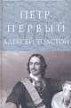 Петр Первый, Алексей Толстой 