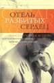 Отель разбитых сердец, Ахерн С. , Кинселла С. , Хилдербранд Э. , Лэндис Дж. 