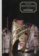 Проповеди. Книга 8, протоиерей Димитрий Смирнов 
