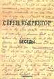 Беседы, Серен Кьеркегор 