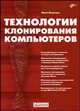 Технологии клонирования компьютеров (Серия:'Сисадмин: системный администратор'), Медведев Юрий Г. 