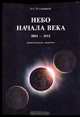 Небо начала века 2001-2012. Астрономический справочник, Угольников О.С. 