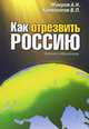 Как отрезвить Россию. Закон собриологии, А. Н. Маюров, В. П. Кривоногов 