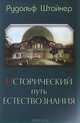 Исторический путь естествознания, Рудольф Штайнер 