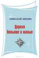 Дороги большие и малые (сборник), Николай Михин 