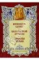 Всенощное Бдение. Божественная Литургия. Таинства Церкви. Альбом литографий, 
