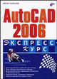 AutoCAD 2006 (Серия:'Экспресс-курс'), Погорелов Виктор Иванович 