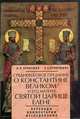 Очерки внутренней истории Византийско-Восточной церкви в IX, X и XI веках. От конца иконоборческих споров в 842 году до начала крестовых походов в 1096 году, И. В. Кривушин, Е. С. Кривушина 