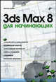 3ds Max 8 для начинающих, Михаил Козин 