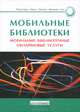 Мобильные библиотеки. Мобильные библиотечные онлайновые услуги, Нидхэм Д. 