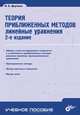 Теория приближенных методов. Линейные уравнения: Учебное пособие - 2-е изд., перераб. и доп. (Серия:'Учебное пособие'), Даугавет Игорь Карлович 