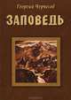 Заповедь. Исторический роман, Черчесов Георгий 