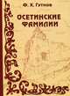 Осетинские фамилии, Гутнов Феликс Хамурзаевич 