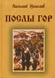 Послы гор, Цаголов Василий 