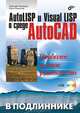 AutoLISP и VisualLISP в среде AutoCAD (Серия:'В подлиннике') (+ CD), Полещук Николай Николаевич, Лоскутов Петр Витальевич 
