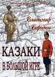 Казаки в большой игре, Владимир Бородин 