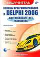 Основы программирования в Delphi 2006 для Microsoft .NET Framework (Серия:'Самоучитель') (+CD), Никита Культин 