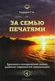 Хронолого-эзотерический анализ развития современной цивилизации. Книга 4. За семью печатями, Сидоров Георгий Алексеевич 