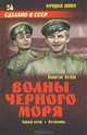 Волны Черного моря. Зимний ветер. Катакомбы, Катаев Валентин Петрович 