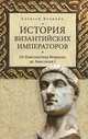 История Византийских императоров. От Константина Великого до Анастасия I, Величко Алексей Михайлович 