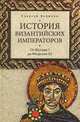 История византийских императоров. От Юстина I до Феодосия III. Том 2, Величко Алексей Михайлович 