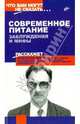 Современное питание. Заблуждения и мифы. - (Что вам могут не сказать...), Лифляндский Владислав Геннадьевич 