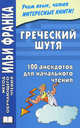 Греческий шутя. 100 анекдотов для начального чтения, Чорногор Ю. 