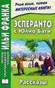 Эсперанто с Юлио Баги. Рассказы / Julio Baghy. Rakontoj, Кротова И. 