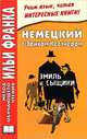 Немецкий с Эрихом Кестнером. Эмиль и сыщики / Erich KSstner. Emil und die Detektive, Эрих Кестнер, Erich Kestner 