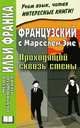 Французский с Марселем Эме. Проходящий сквозь стены. / Marcel Ayme: Le Passe-Muraille, Марсель Эме, Marcel Ayme 