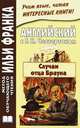 Английский с Г. К. Честертоном. Случаи отца Брауна / Gilbert Keith Chesterton: The Sins of Prince Saradine: The Eye of Apollo, Гилберт Кийт Честертон, Gilbert Keith Chesterton 