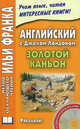 Английский с Джеком Лондоном. Золотой каньон. Рассказы / Jack London. All Gold Caneon. Stories + CD, Джек Лондон, Jack London 