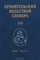 Архангельский областной словарь. Выпуск 14. Жив - Жуянов, 