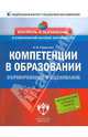 Компетенции в образовании. Формирование и оценивание, Ефремова Надежда Федоровна 