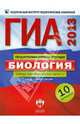 ГИА 2013 ФИПИ-Школе. Биология: типовые экзаменационные варианты. 10 вариантов (Нац. образование), Бобряшова Ирина Александровна, Рохлов Валериан Сергеевич 