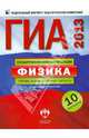 ГИА-2013. Физика. Типовые экзаменационные варианты. 10 вариантов, 