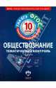 Обществознание. 10 класс. Тематический контроль. Рабочая тетрадь. ГИА-ЕГЭ. ФГОС, Лобанов Илья Анатольевич 