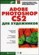 Adobe Photoshop CS2 для художников (+CD) - (Мастер.), Рудольф Делла-Росса, Александр Делла-Росса, Ирина Делла-Росса 
