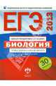 ЕГЭ-2013. Биология. Типовые экзаменационные варианты. 30 вариантов, Калинова Галина Серафимовна, Петросова Рената Арменаковна, Никишова Елена Александровна 