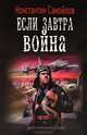 Если завтра война., Самойлов Константин 