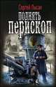 Поднять перископ, Сергей Лысак 